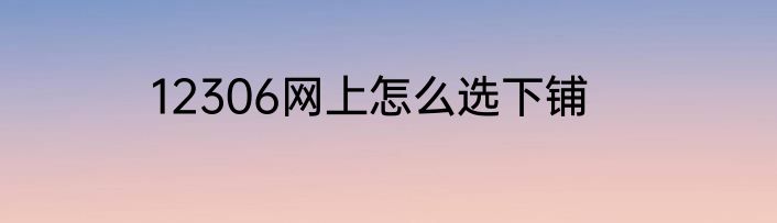12306网上怎么选下铺