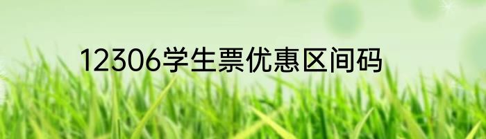 12306学生票优惠区间码