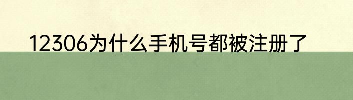 12306为什么手机号都被注册了