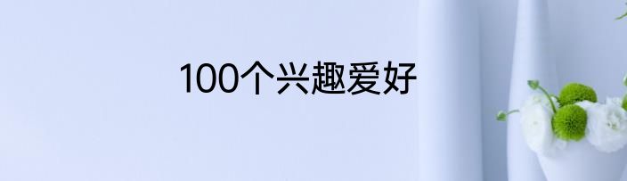 100个兴趣爱好
