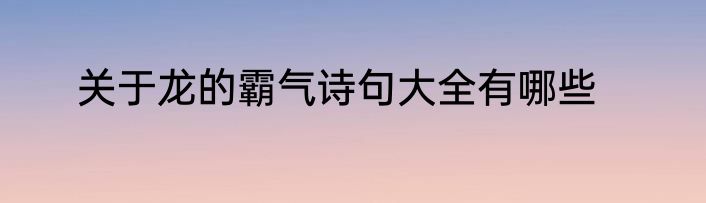 关于龙的霸气诗句大全有哪些