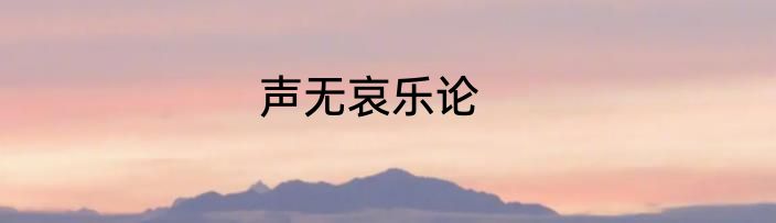 声无哀乐论