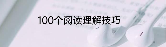 100个阅读理解技巧