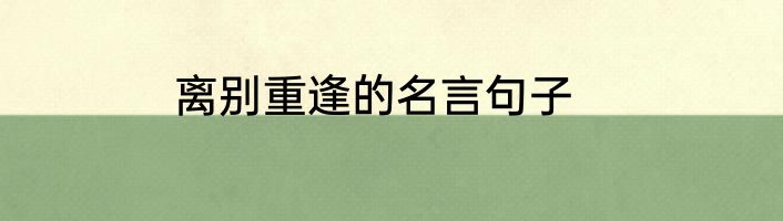 离别重逢的名言句子