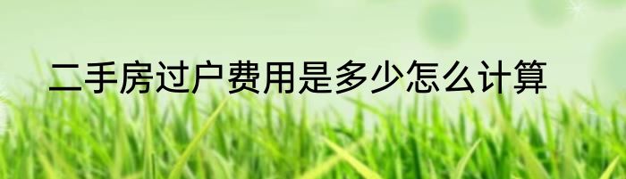 二手房过户费用是多少怎么计算