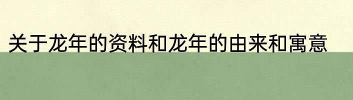 关于龙年的资料和龙年的由来和寓意