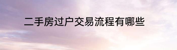 二手房过户交易流程有哪些