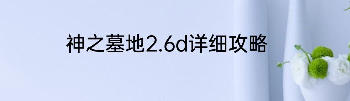 神之墓地2.6d详细攻略