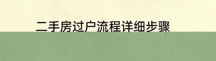 二手房过户流程详细步骤