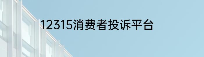 12315消费者投诉平台