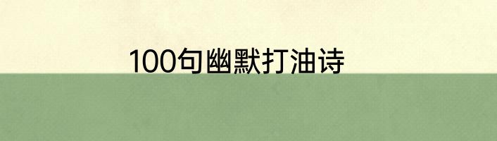 100句幽默打油诗