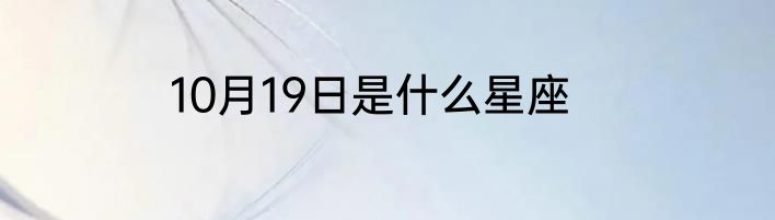 10月19日是什么星座