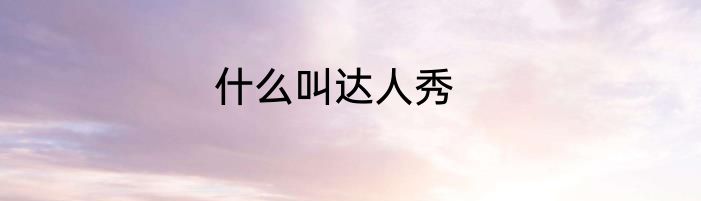 什么叫达人秀
