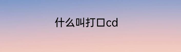 什么叫打口cd