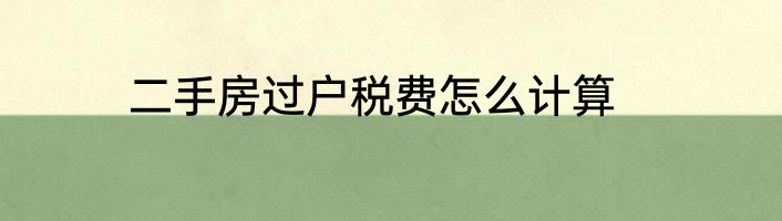 二手房过户税费怎么计算