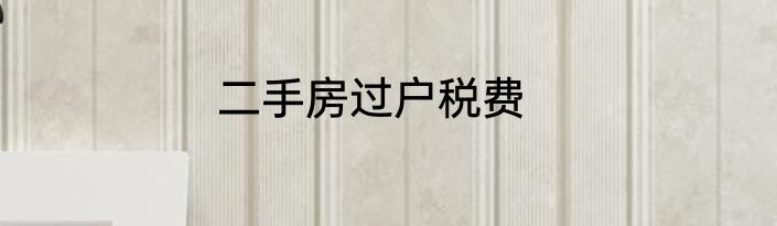 二手房过户税费
