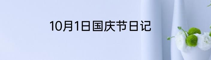 10月1日国庆节日记