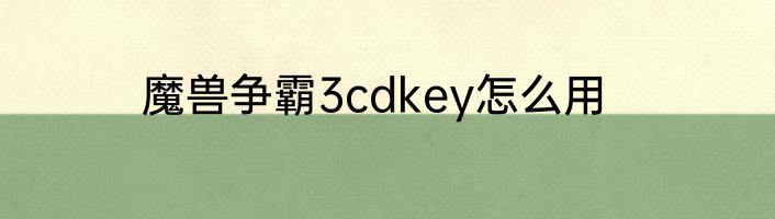 魔兽争霸3cdkey怎么用