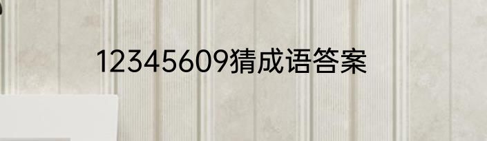 12345609猜成语答案