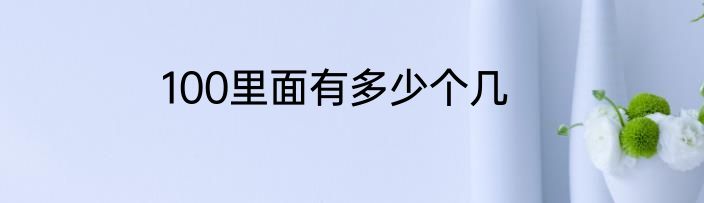 100里面有多少个几
