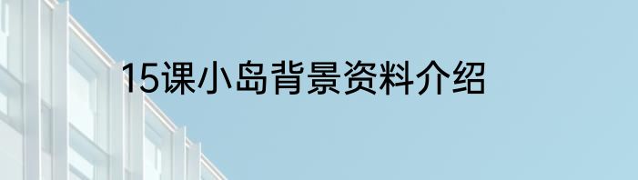 15课小岛背景资料介绍