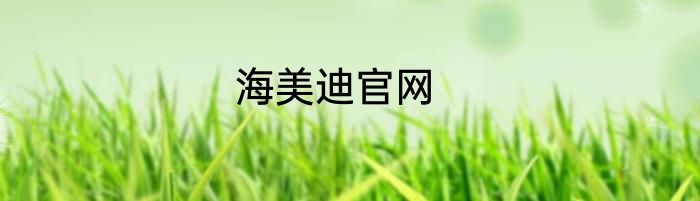海美迪官网