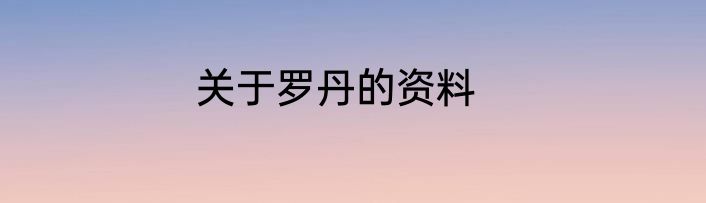 关于罗丹的资料