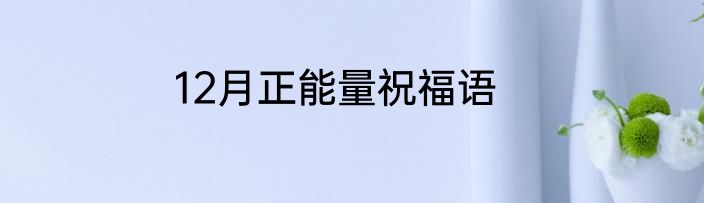12月正能量祝福语