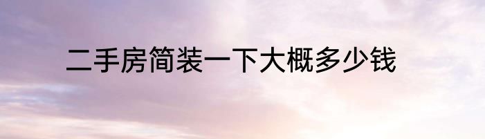 二手房简装一下大概多少钱