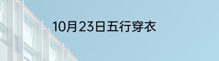 10月23日五行穿衣
