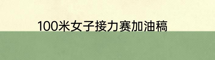 100米女子接力赛加油稿