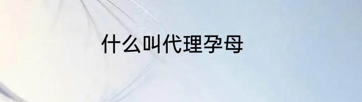 什么叫代理孕母