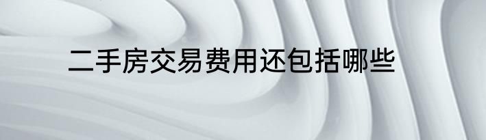 二手房交易费用还包括哪些