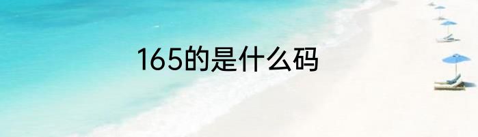 165的是什么码