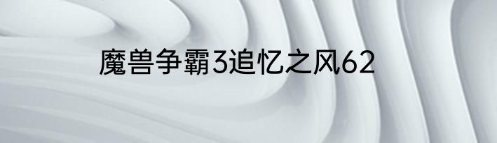 魔兽争霸3追忆之风62