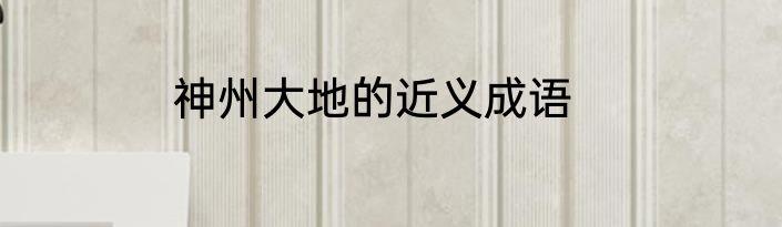 神州大地的近义成语