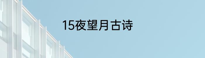 15夜望月古诗