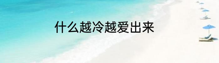 什么越冷越爱出来