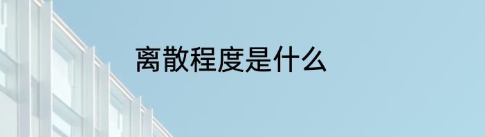 离散程度是什么