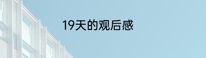 19天的观后感