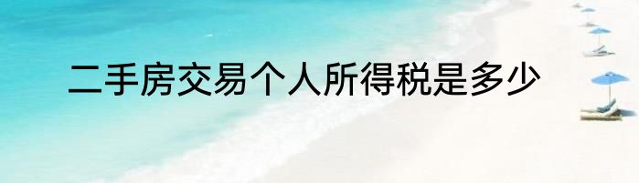 二手房交易个人所得税是多少