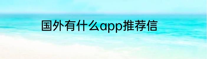 国外有什么app推荐信