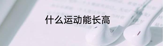 什么运动能长高