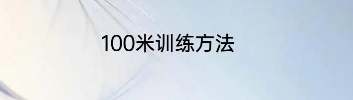 100米训练方法