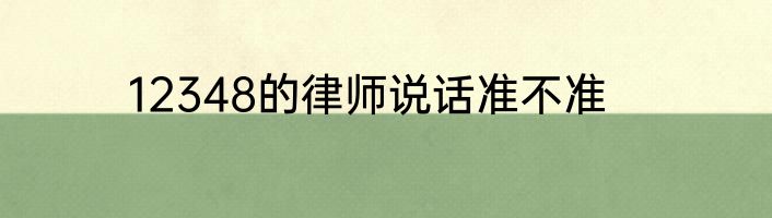 12348的律师说话准不准