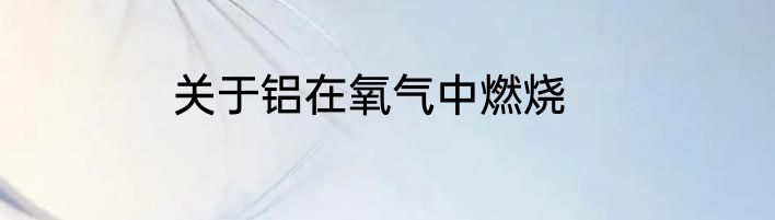 关于铝在氧气中燃烧