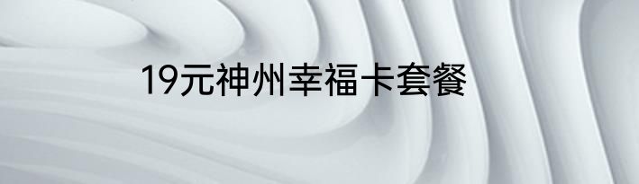 19元神州幸福卡套餐