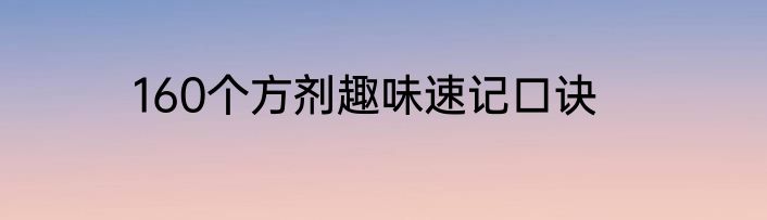 160个方剂趣味速记口诀