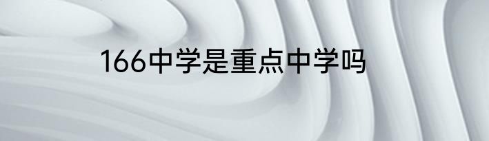 166中学是重点中学吗