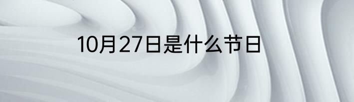 10月27日是什么节日